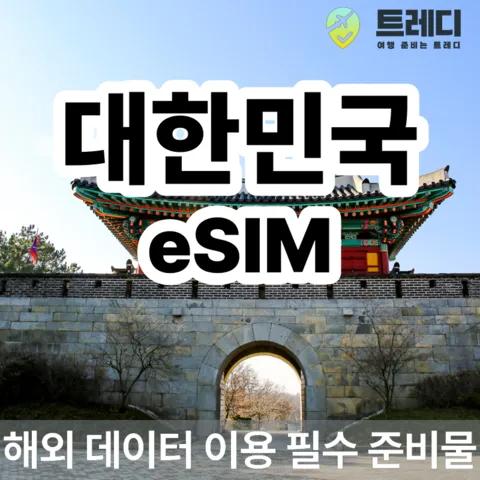 한국 Korea SKT eSIM (카톡, 이메일 실시간 발송)