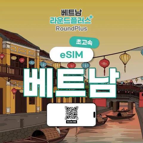 [베트남전지역] eSIM 모비폰 매일 무제한 데이터 호치민 다낭 나트랑 푸꾸옥 하노이 
