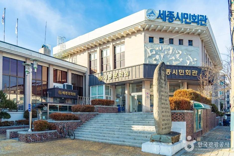 세종문화원, 조치원읍 문화로 17번지 위치와 방문 정보