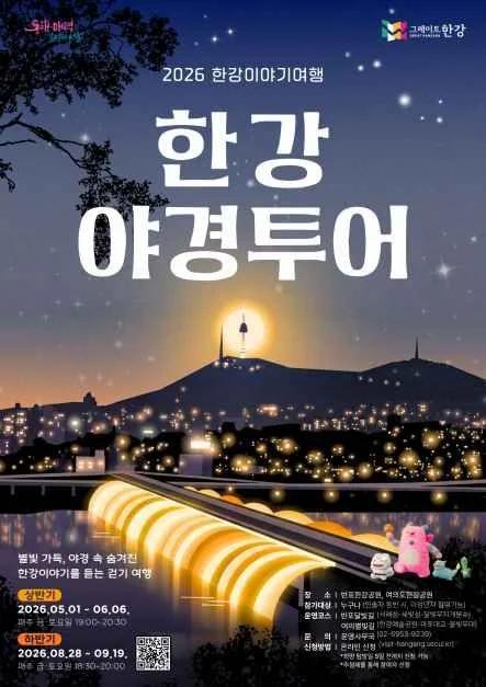 여의도 한강야경투어, 낭만적인 야경 코스와 예약 방법