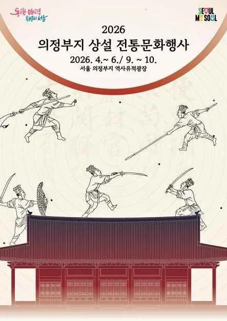 전통무예부터 놀이까지?"... 2026년 7개월간 종로구 의정부지에서 열리는 상설 전통문화행사