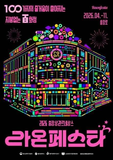 내년엔 광주 동구에서 축제 즐겨볼까?"... 2026 라온페스타, 4월부터 7개월간 펼쳐져