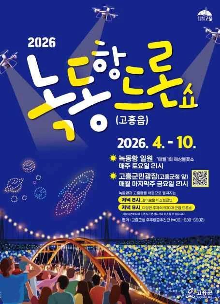 천혜의 고흥 밤하늘, 드론이 수놓는다고?"... 2026 고흥 녹동항, 900대 드론쇼와 별밤 버스킹