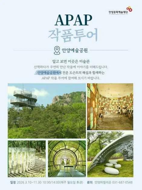 숨겨진 예술 작품을 찾아서"... 2026년 경기도 안양시, APAP 작품투어 시작