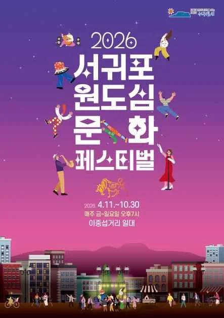 밤마다 예술의 향연이 펼쳐진다고?"... 2026 서귀포 이중섭거리, 7개월간 이어지는 원도심 문화페스티벌