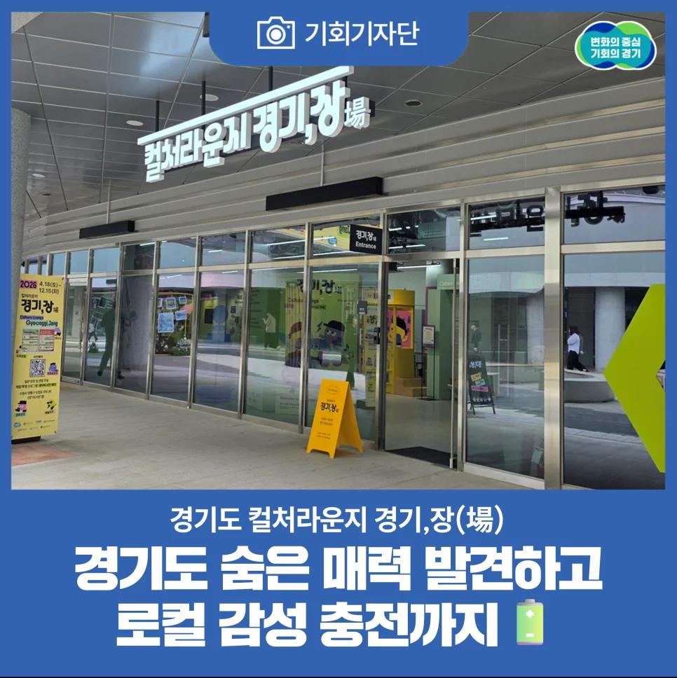 경기도에 이런 곳이 있었다니?"... 10곳의 경기 컬처라운지에서 만나는 로컬 감성