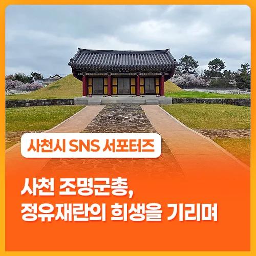 정유재란 희생을 기리는 곳이 무료라고?"... 경남 사천에 위치한 조명군총의 숭고한 역사