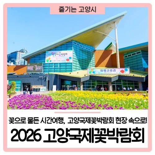 2년 만에 돌아온 꽃들의 향연"... 2026 고양 꽃박람회, 시간여행 속으로