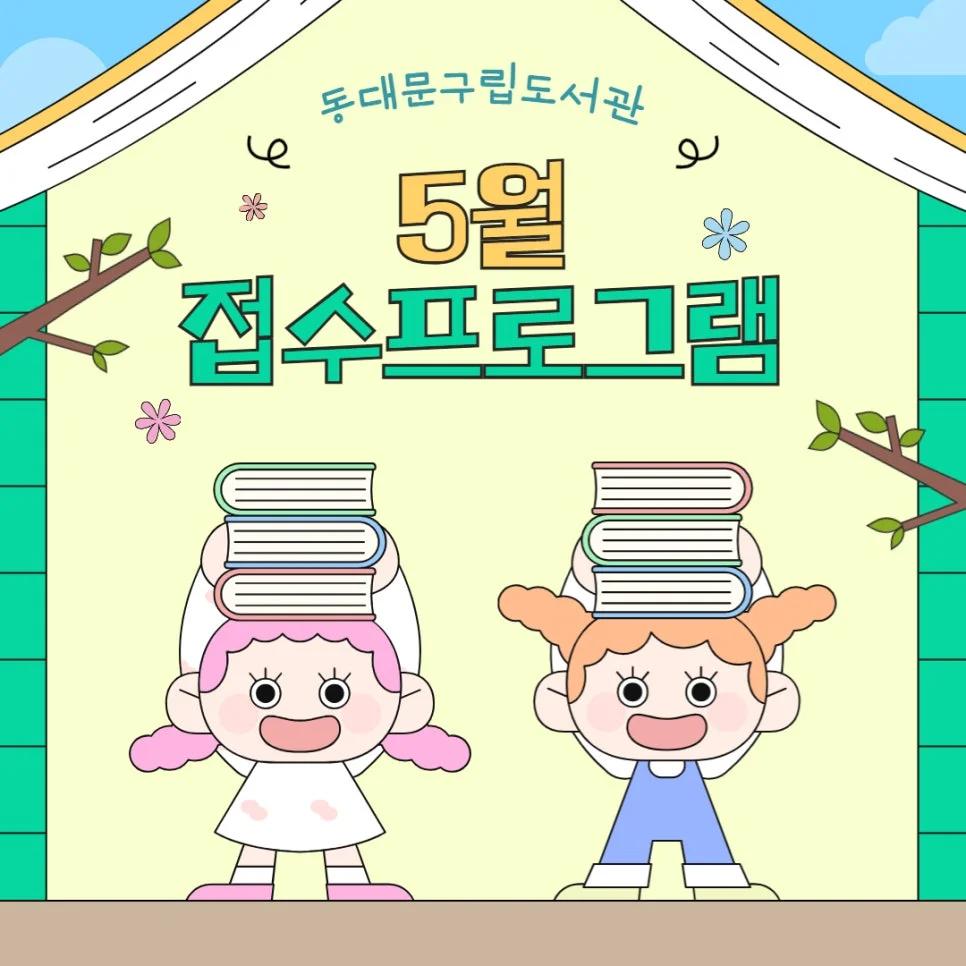 어린이부터 어르신까지 모두 무료"... 5월 접수 시작, 동대문구립도서관 20개 교육 프로그램