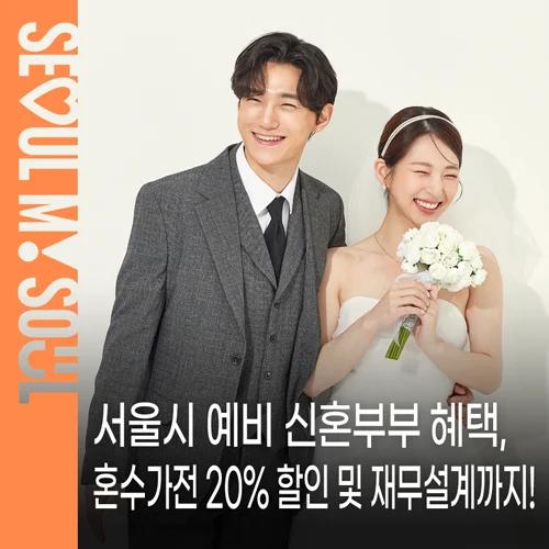 더 아름다운 결혼식, 꿈이 아니라고?"... 서울 예비부부 위한 혼수가전 20% 할인·재무설계