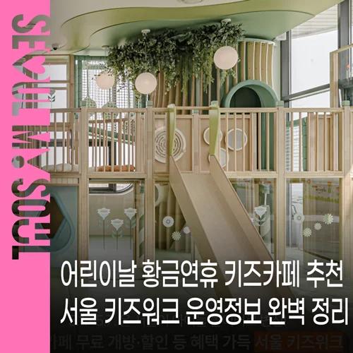 무료 키즈카페, 할인까지 있다고?"... 7일간 열리는 서울 키즈위크 어린이날 프로그램 총정리