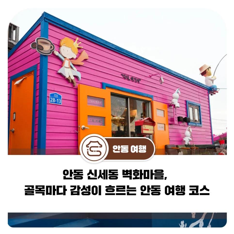 골목마다 감성이 흐르는 곳"... 경북 안동 신세동 벽화마을 여행 코스