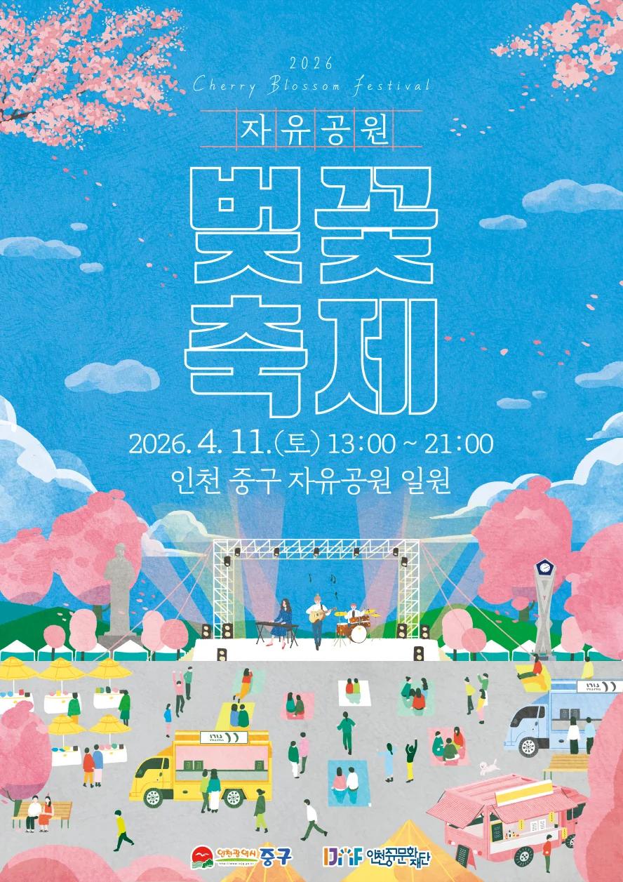 2026년 인천 자유공원 벚꽃축제 완벽 공략: 개화 시기부터 인생샷 명소, 주차 꿀팁까지! 놓칠 수 없는 봄날의 추억, 지금 바로 확인하세요.