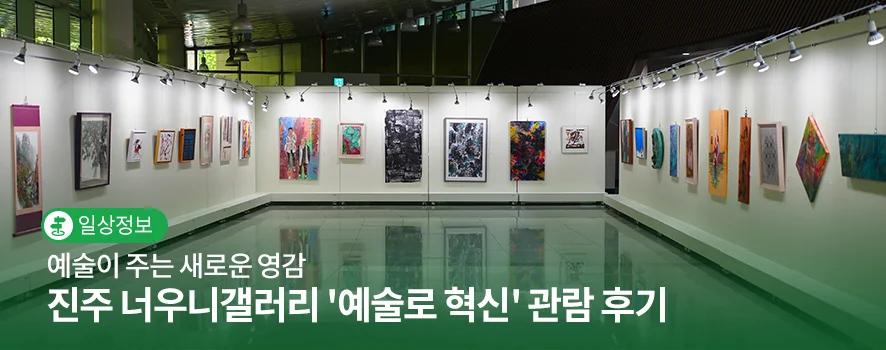 진주 외곽에서 이런 전시가 열린다고?"... 1시간 30분 만에 만난 너우니갤러리 혁신 예술