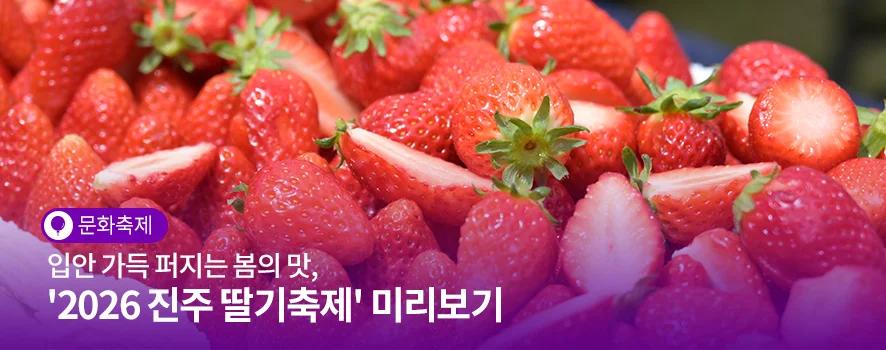 2026 진주 딸기축제: 주말 아이와 가볼만한 경남 명소! 달콤한 봄맛 가득한 추억 만들기