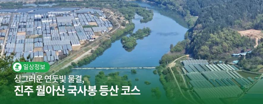 싱그러운 연둣빛 물결이 넘실거려요?"... 진주 월아산 국사봉 8km 등산 코스