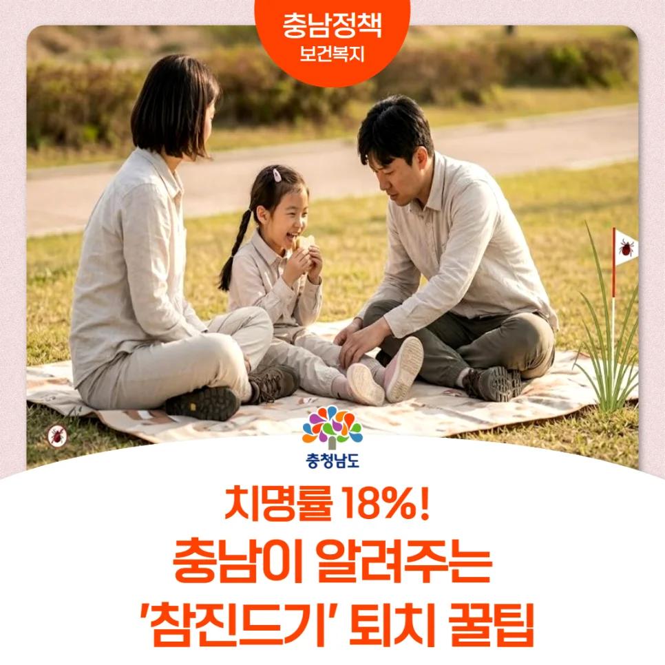 치명률 18% 이 팁이면 진드기 걱정 끝?"... 충남이 알려주는 참진드기 퇴치 꿀팁