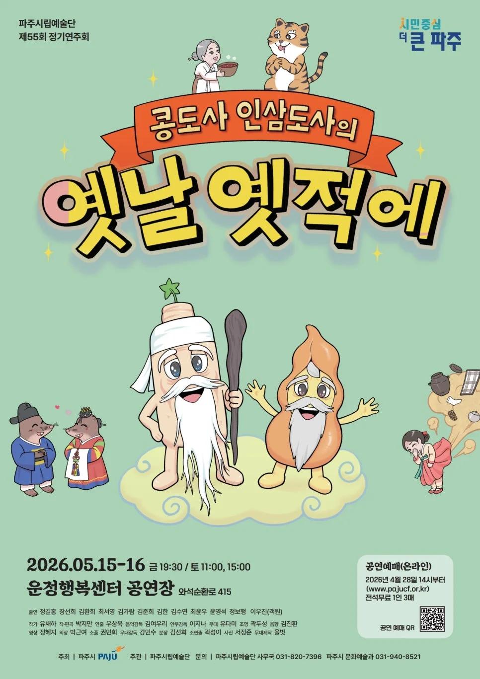 선착순 무료 공연 놓치지 마세요"... 파주에서 만나는 어린이 뮤지컬 <콩도사 인삼도사의 옛날 옛적에>