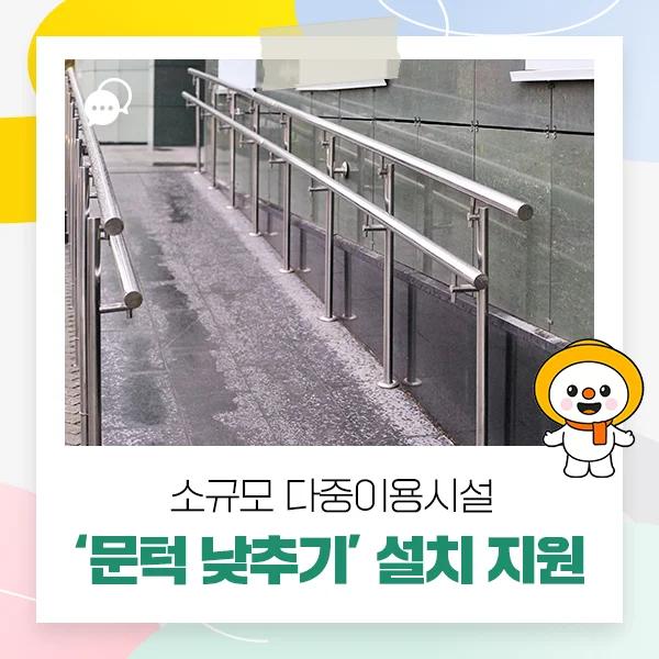 몸이 불편해도 걱정 마세요"... 평창군, 소규모 시설 20곳 경사로 지원