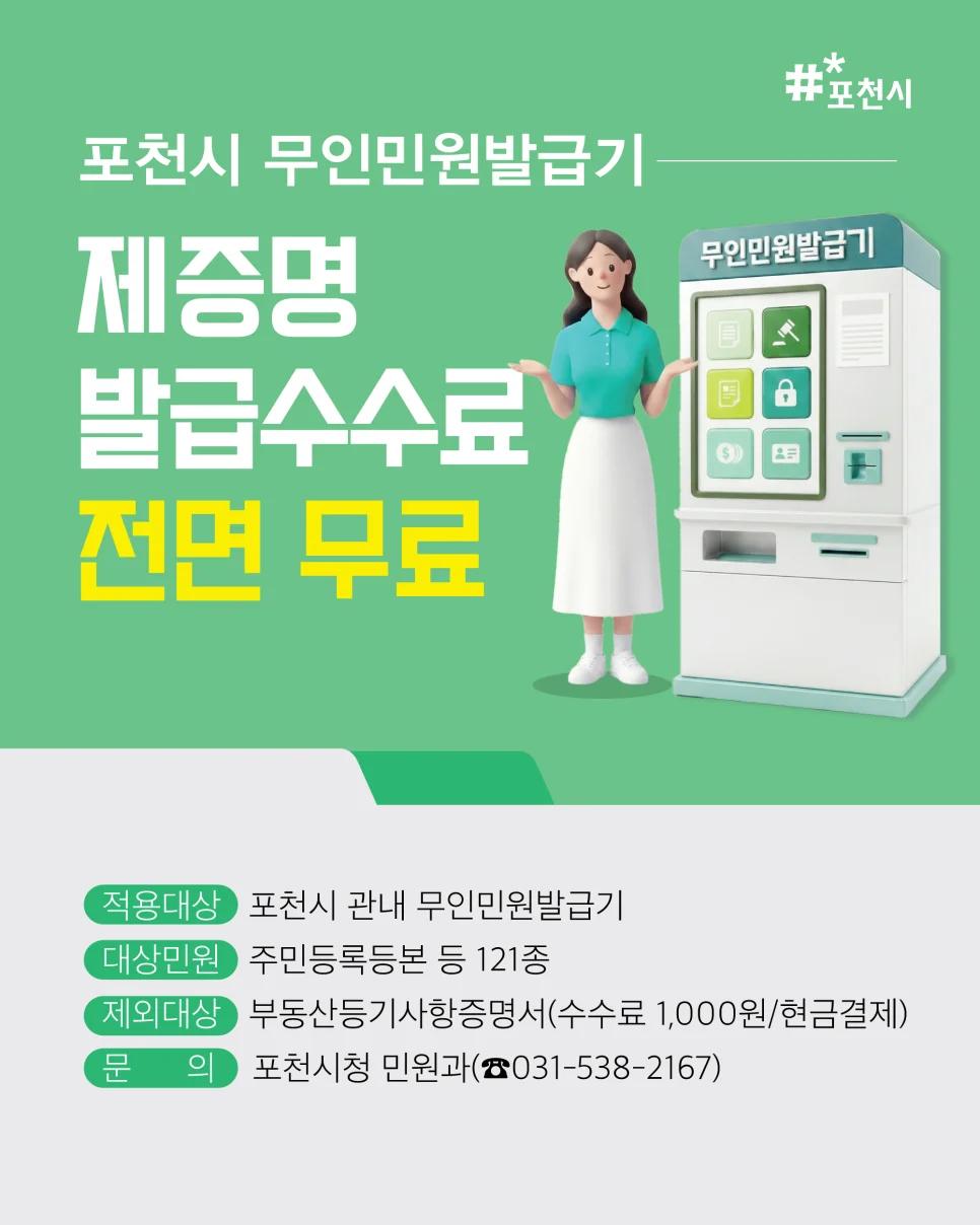 발급비 0원인데 증명서까지 준다고?"... 4월부터 포천시 무인민원발급기 수수료 전면 무료