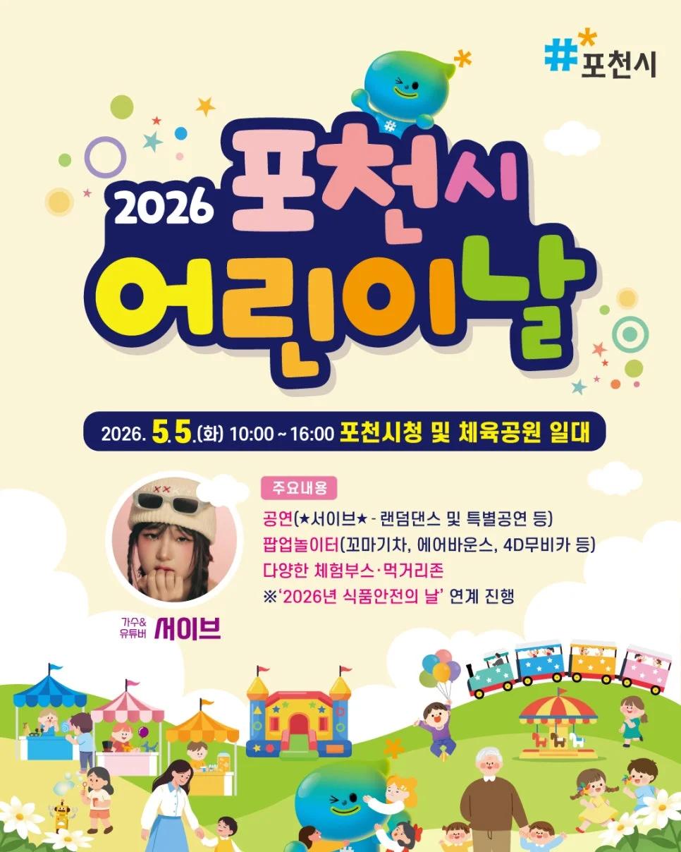 서이브가 포천에 온다고?"... 2026년 포천 어린이날 축제, 꿈과 희망의 경기장