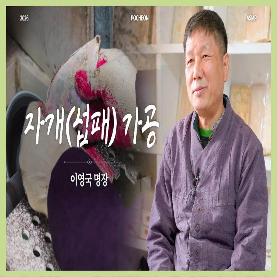 바다의 빛을 손끝으로 빚는다고?"... 40년 명장이 안내하는 포천 자개 ASMR 체험