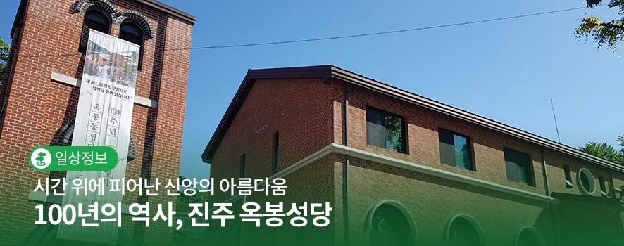 100년의 역사가 숨 쉬는 곳"... 진주 옥봉성당, 시간 위에 피어난 신앙의 아름다움