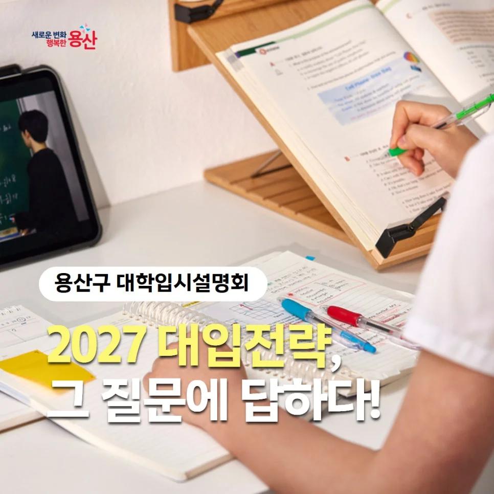 2027 대입, 어떻게 준비해야 할까?"... 용산구에서 열리는 수험생·학부모 무료 설명회