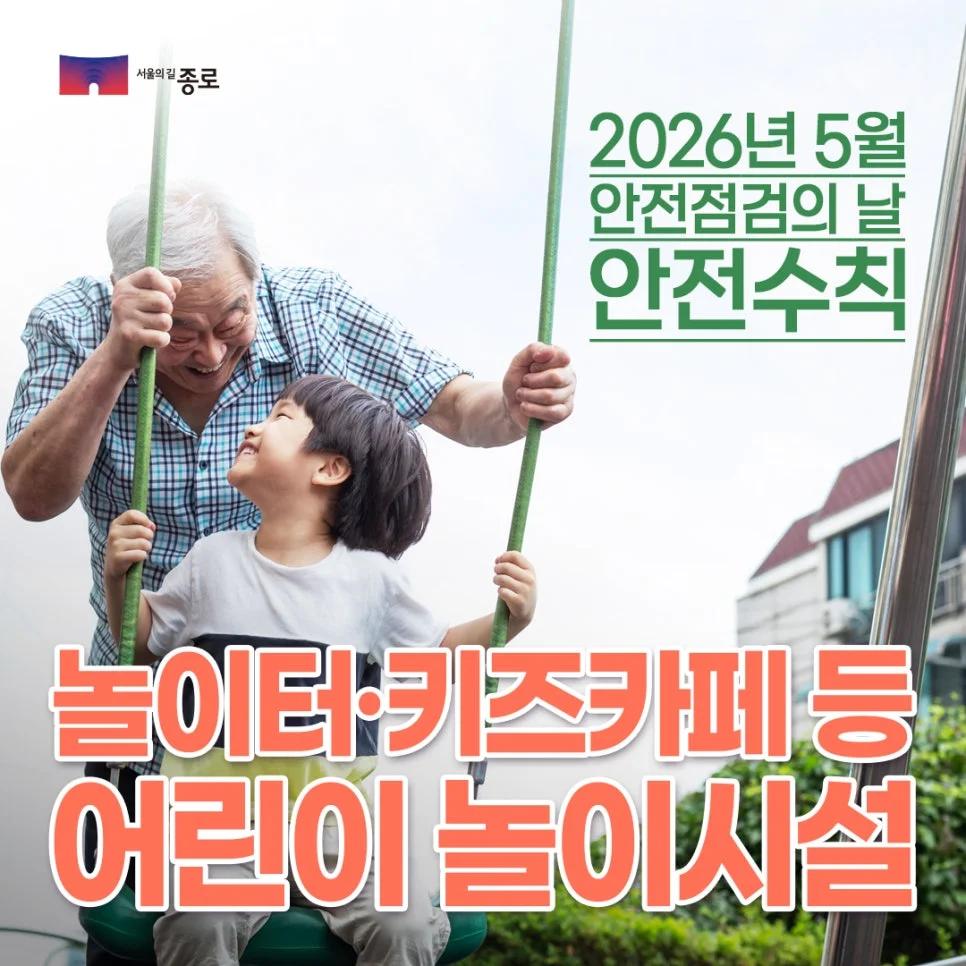 놀이터·키즈카페도 안전점검의 날이?"... 5월 서울 종로구 어린이 놀이시설 안전 수칙