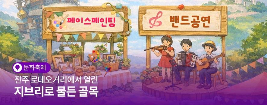 지브리 캐릭터가 골목에 나타났다고?"... 경남 진주 로데오거리, SNS 서포터즈가 찾은 이색 포토존