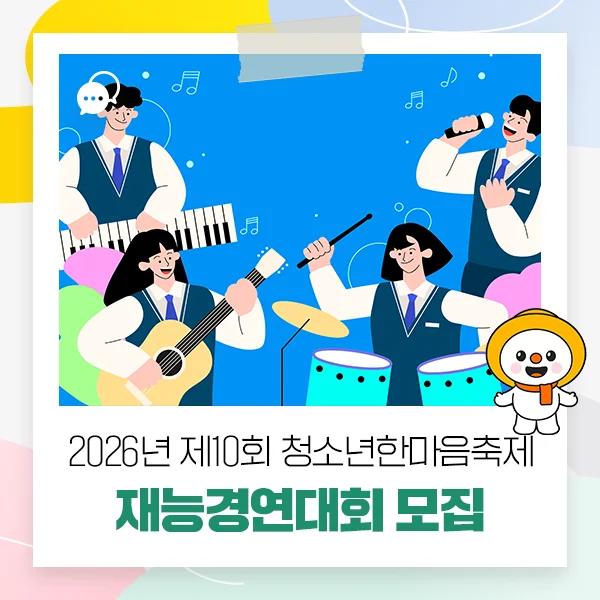 무대 위 주인공은 바로 너"... 2026년 강원 청소년 한마음 축제 참가자 모집