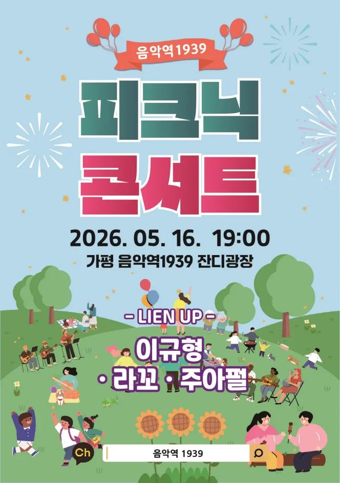 무료인데 피크닉까지 가능하다고?"... 5월 경기 가평에서 열리는 감성 콘서트