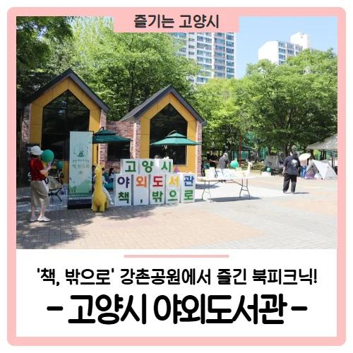 책 읽으러 공원 간다고?"... 고양시 강촌공원 야외도서관, 북피크닉 즐기는 법