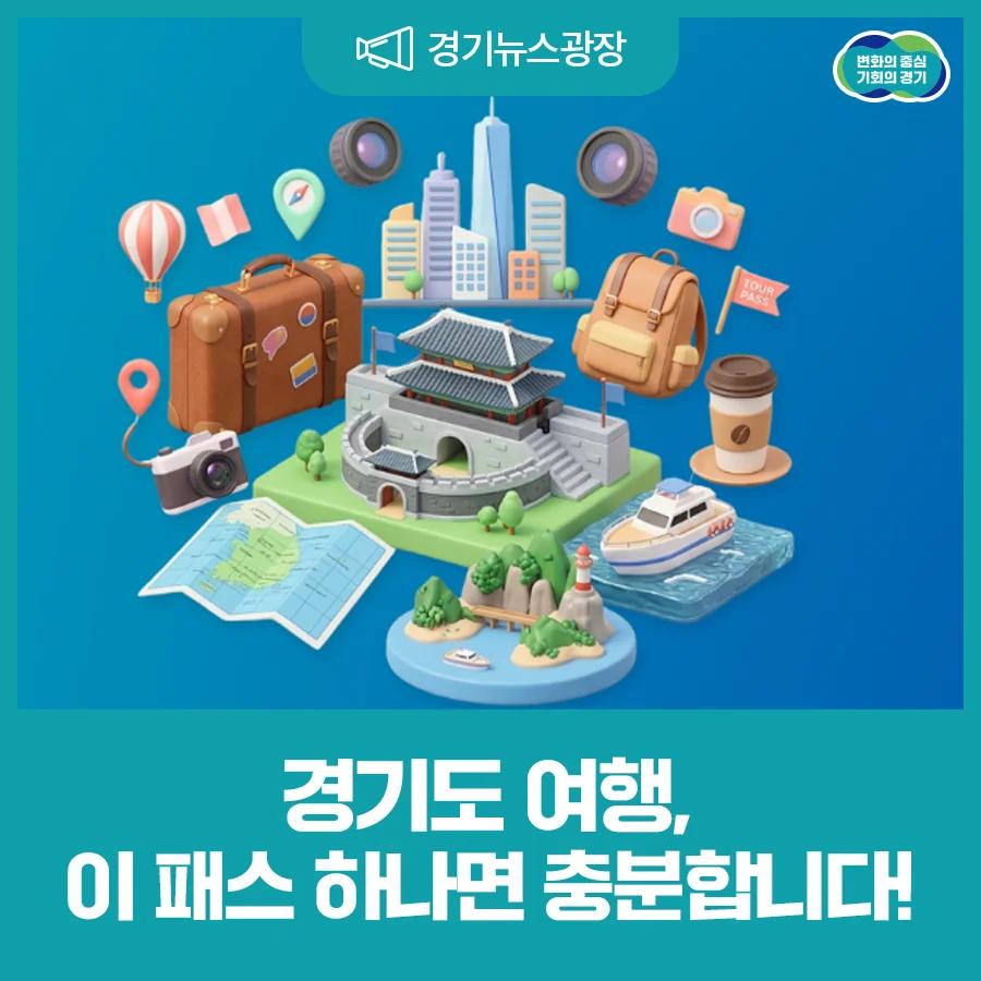 단돈 4,900원으로 경기를 누려?"... 22개 관광지 무료입장 경기투어패스