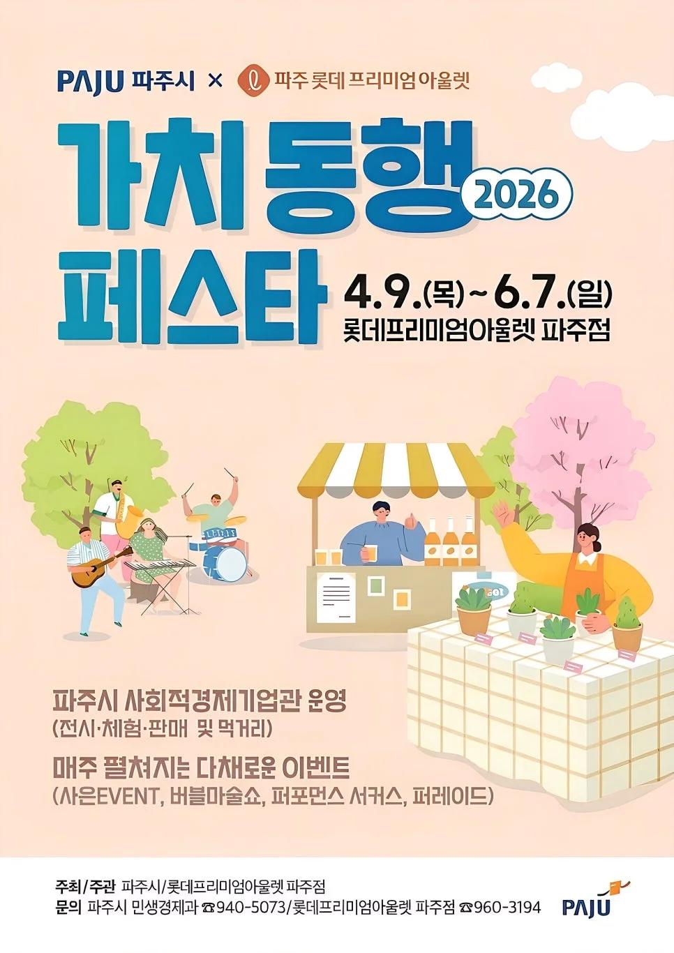 축제와 플리마켓이 한자리에?"... 경기 파주 '가치 동행 페스타'에서 즐기는 주말