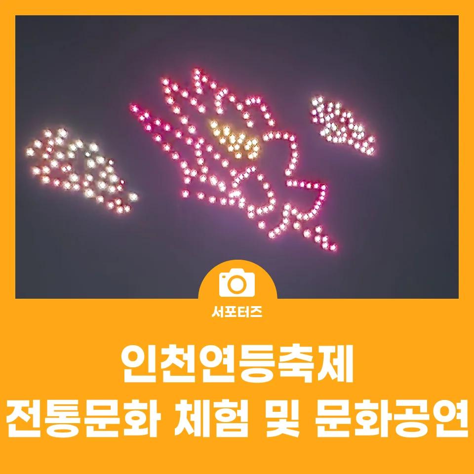 연등축제에서 전통문화 체험까지?"... 인천에서 펼쳐지는 황홀한 빛의 향연