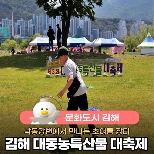 강변에서 만나는 초여름 장터가 무료라고?"... 낙동강변에서 열리는 김해 농특산물대축제