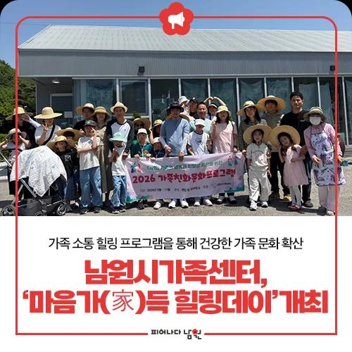 가족 모두 무료로 즐기는 특별한 하루?"... 전북 남원시가족센터의 '마음가득 힐링데이