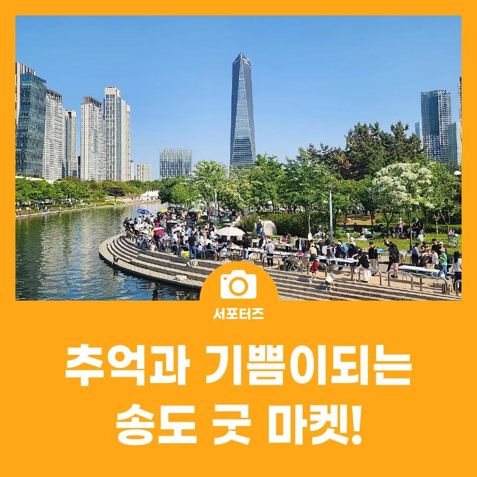 아이와 함께 추억도 만들고 나눔도 실천한다고?"... 송도 굿 마켓에서 즐기는 가족 여행