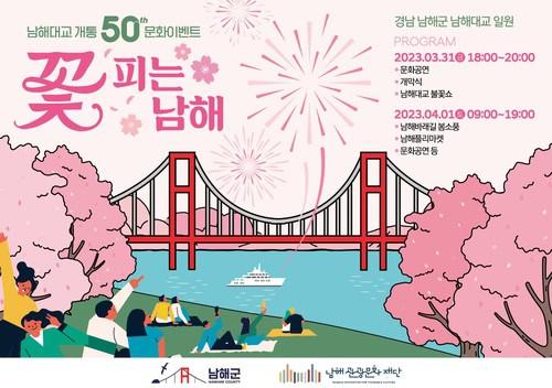 “꽃피는 남해” – 벚꽃과 불꽃놀이가 아름다운 남해대교에서 만나다
