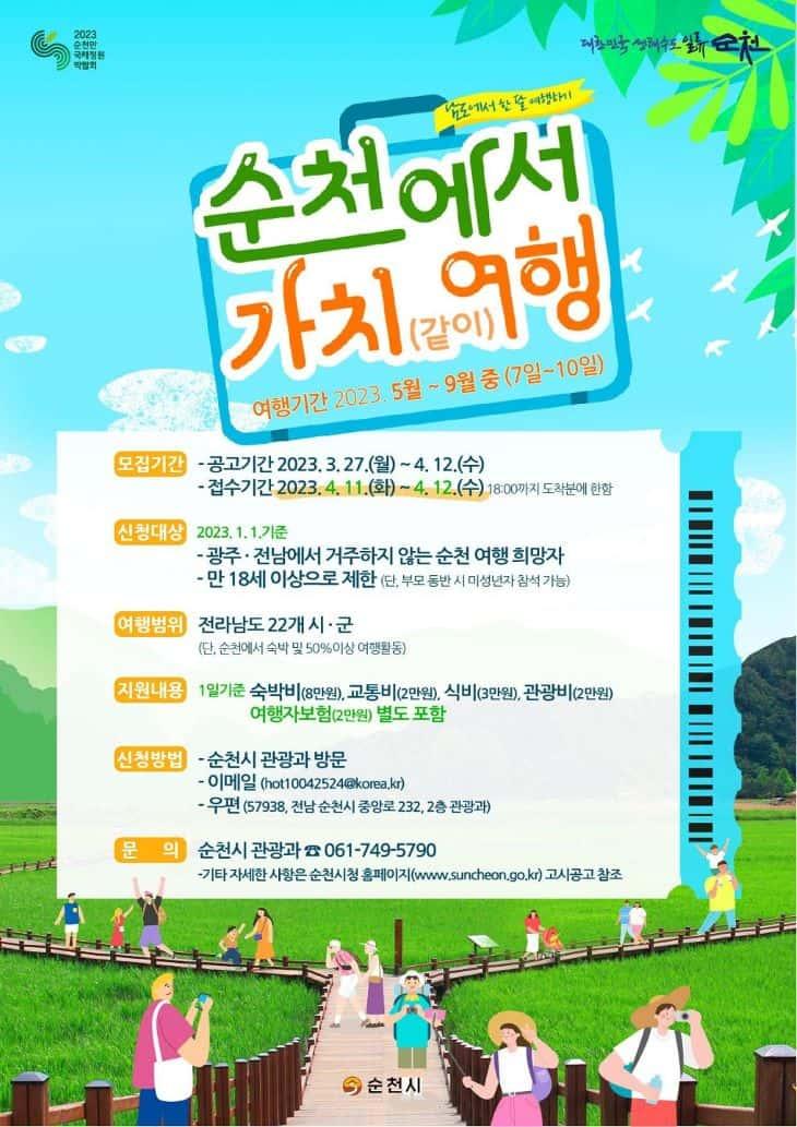 “순천에서 가치(같이)여행” 프로젝트, 순천의 맛과 멋을 체험하는 소규모 체류여행