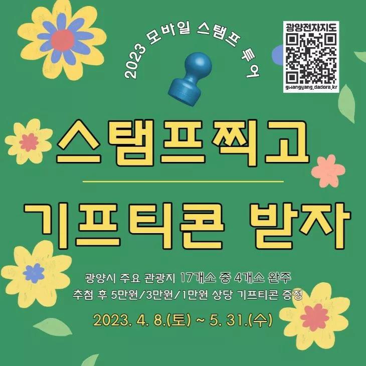 광양시 스마트폰과 함께하는 활기찬 봄 모험 즐겨보세요