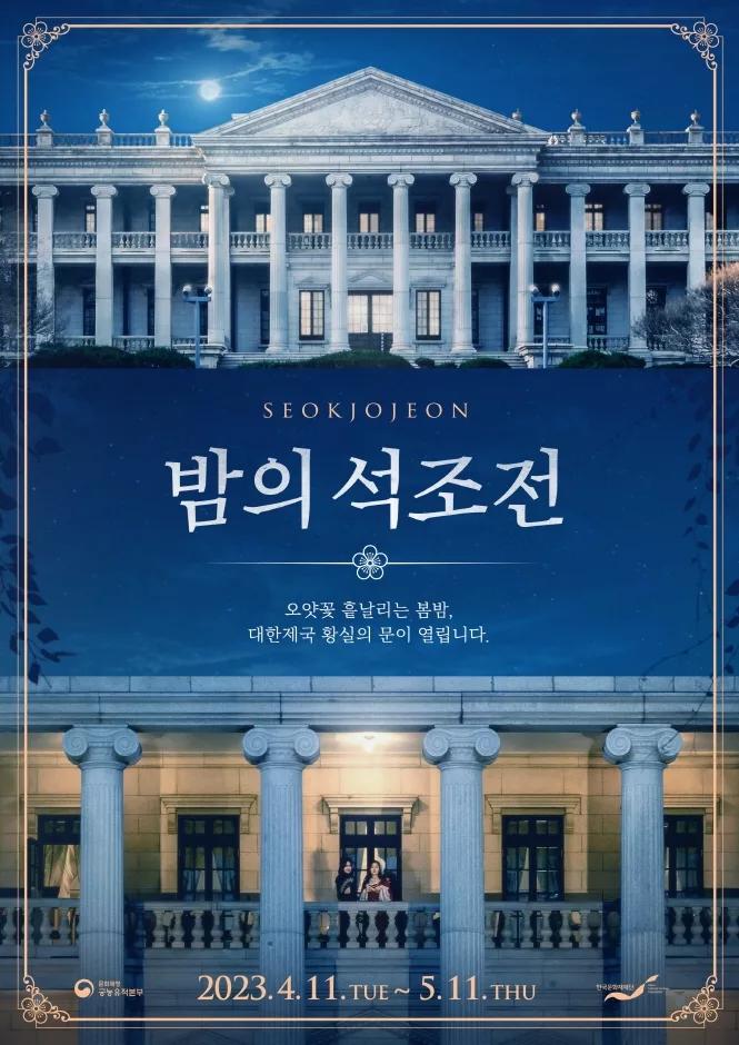 덕수궁 밤의석조전, 궁궐 야경 즐기기