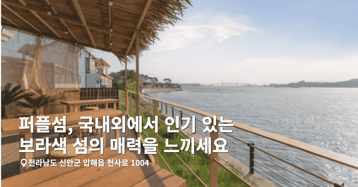 퍼플섬, 국내외에서 인기 있는 보라색 섬의 매력을 느끼세요