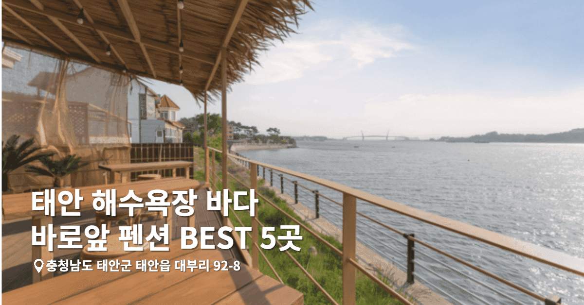 태안 해수욕장 바다 바로앞 펜션 BEST 5