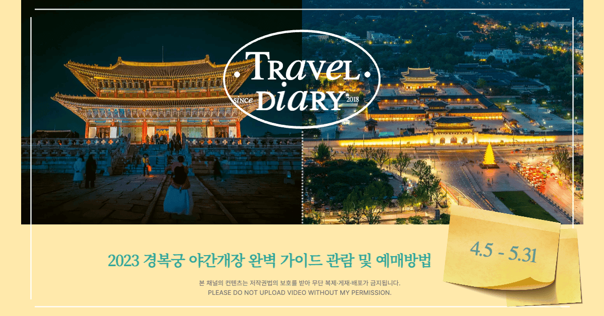 2023 경복궁 야간개장 완벽 가이드 관람 및 예매방법, 입장료, 시간, 주차, 관람코스