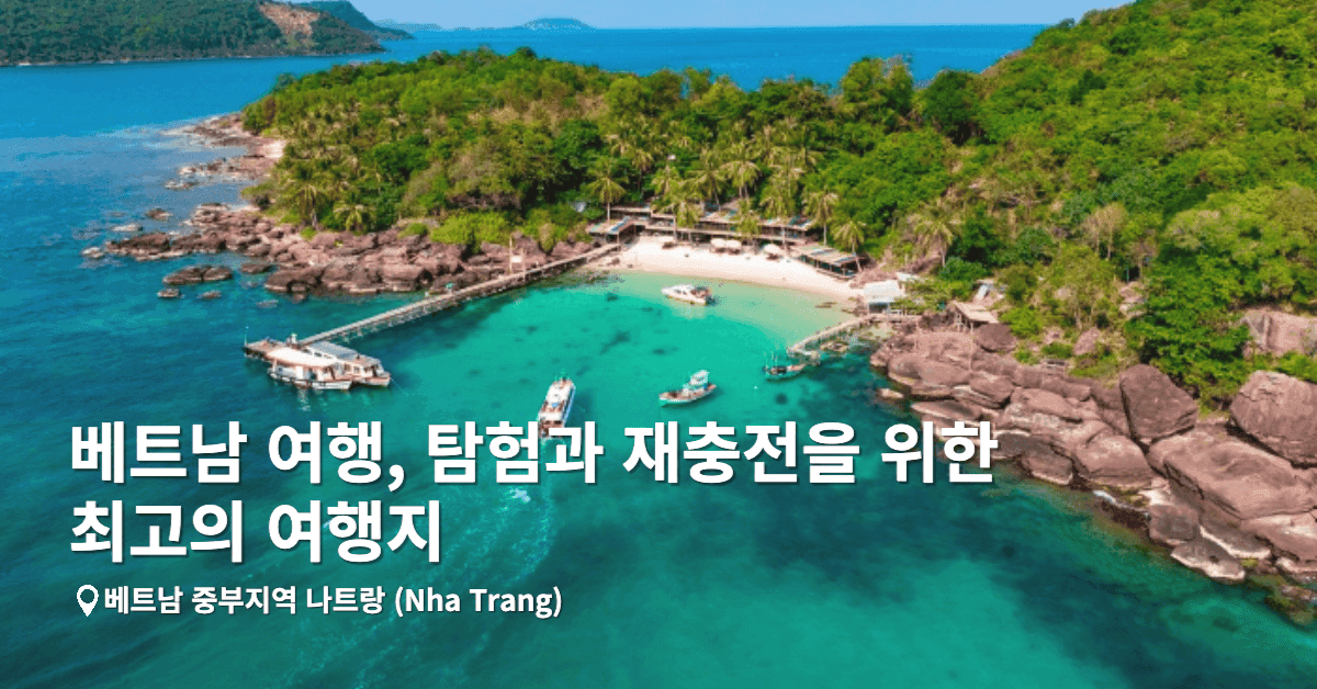 베트남 여행, 탐험과 재충전을 위한 최고의 여행지