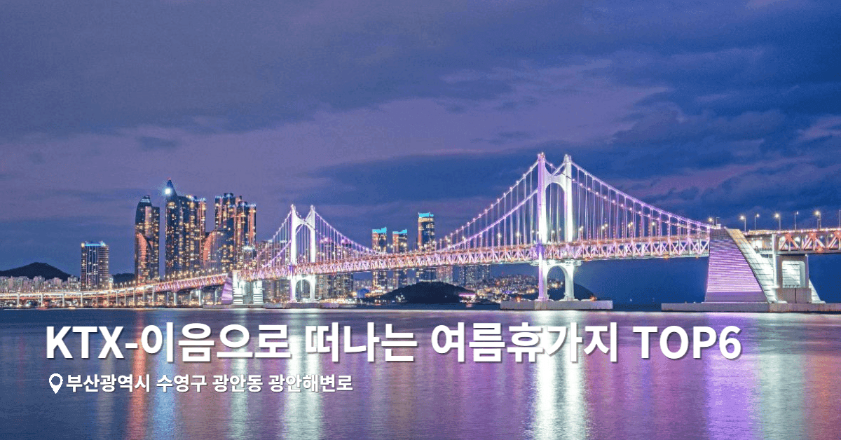 KTX-이음으로 떠나는 여름휴가지 TOP6