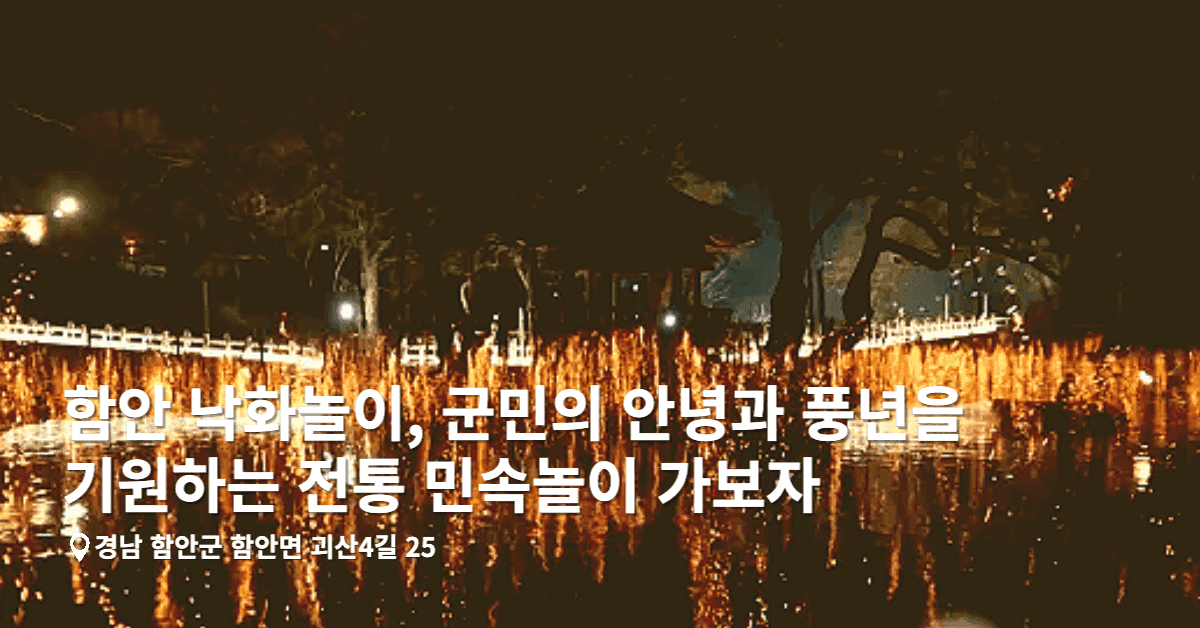 2023 함안 낙화놀이 축제 정보 (+위치, 시간, 기간)