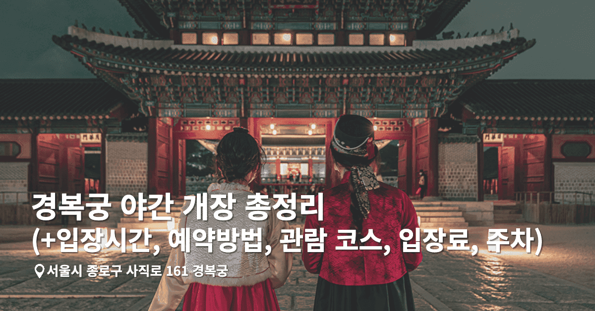 경복궁 야간 개장 총정리 (+입장시간, 예약방법, 관람 코스, 입장료, 주차)